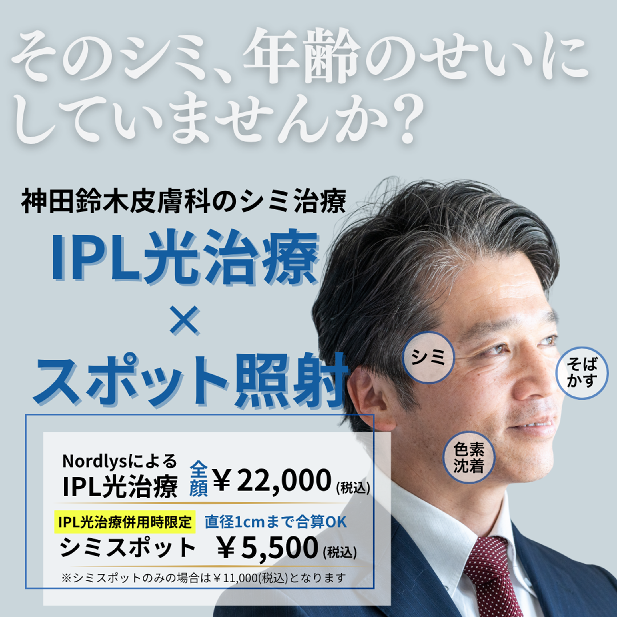 しみ・そばかす・肝斑の治療