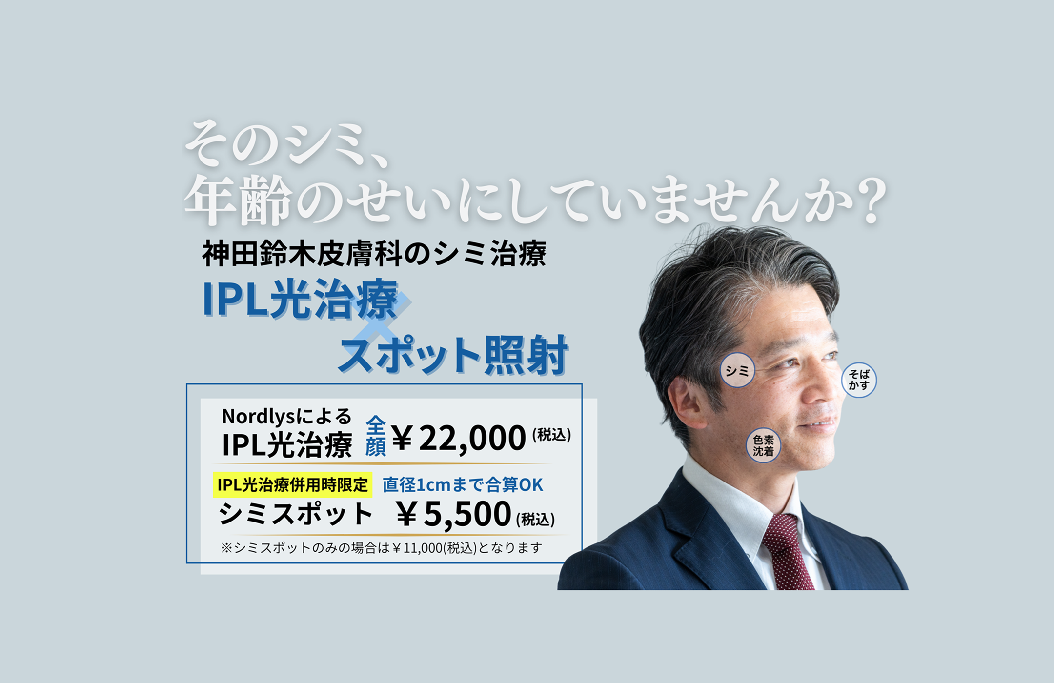 しみ・そばかす・肝斑の治療