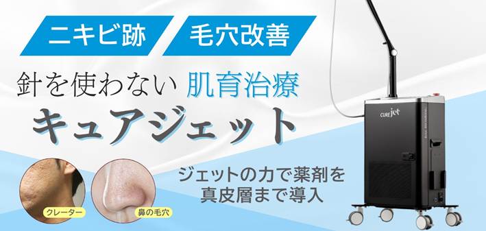 キュアジェット